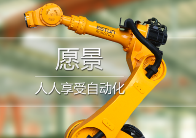 南京埃斯顿机器人工程公司
